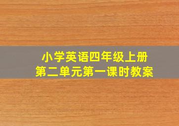 小学英语四年级上册第二单元第一课时教案