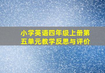 小学英语四年级上册第五单元教学反思与评价