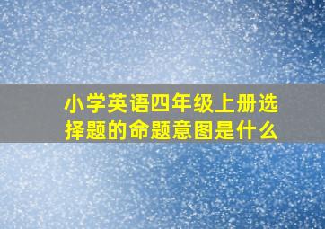 小学英语四年级上册选择题的命题意图是什么