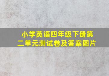 小学英语四年级下册第二单元测试卷及答案图片