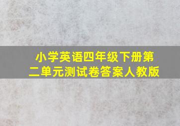 小学英语四年级下册第二单元测试卷答案人教版