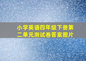 小学英语四年级下册第二单元测试卷答案图片