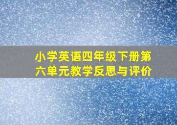 小学英语四年级下册第六单元教学反思与评价