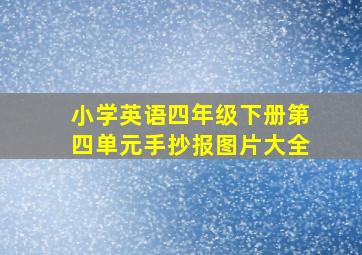 小学英语四年级下册第四单元手抄报图片大全