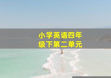 小学英语四年级下第二单元