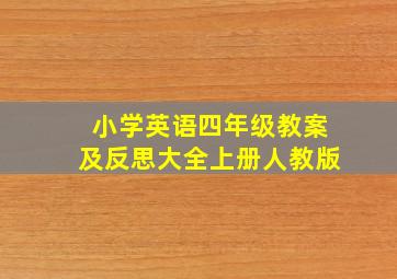 小学英语四年级教案及反思大全上册人教版