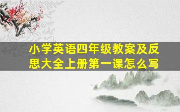 小学英语四年级教案及反思大全上册第一课怎么写