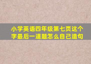 小学英语四年级第七页这个字最后一道题怎么自己造句