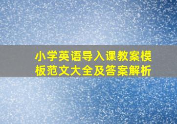 小学英语导入课教案模板范文大全及答案解析