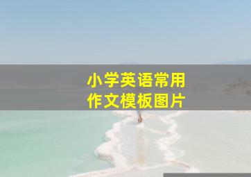 小学英语常用作文模板图片