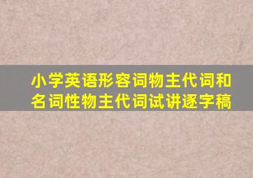 小学英语形容词物主代词和名词性物主代词试讲逐字稿