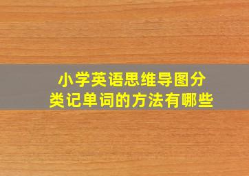 小学英语思维导图分类记单词的方法有哪些