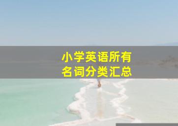 小学英语所有名词分类汇总