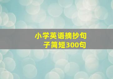 小学英语摘抄句子简短300句