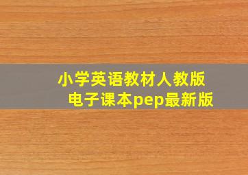 小学英语教材人教版电子课本pep最新版