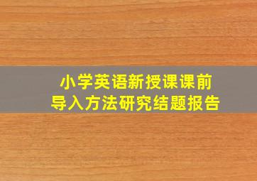 小学英语新授课课前导入方法研究结题报告