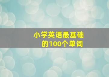 小学英语最基础的100个单词