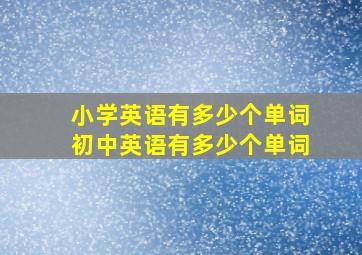 小学英语有多少个单词初中英语有多少个单词