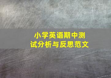 小学英语期中测试分析与反思范文