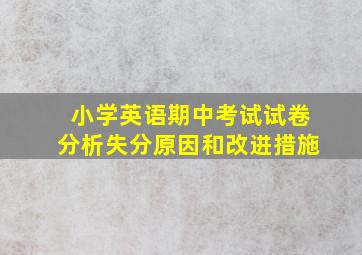 小学英语期中考试试卷分析失分原因和改进措施