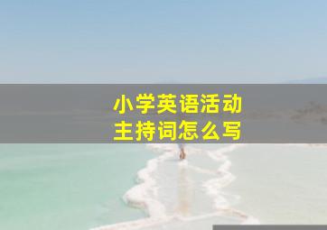 小学英语活动主持词怎么写