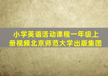 小学英语活动课程一年级上册视频北京师范大学出版集团