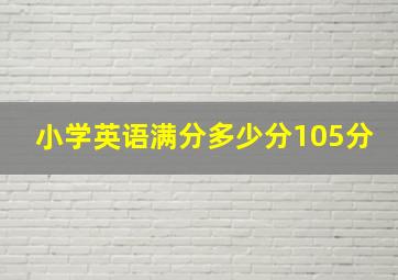 小学英语满分多少分105分