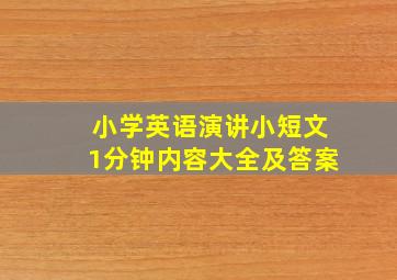 小学英语演讲小短文1分钟内容大全及答案