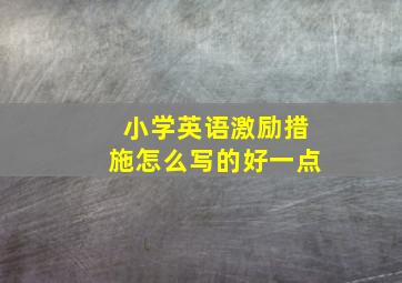 小学英语激励措施怎么写的好一点