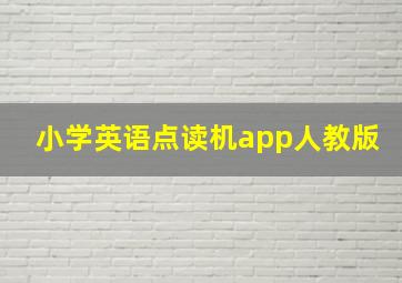 小学英语点读机app人教版