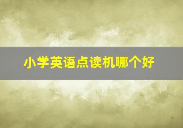 小学英语点读机哪个好