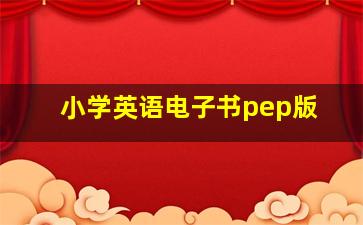 小学英语电子书pep版