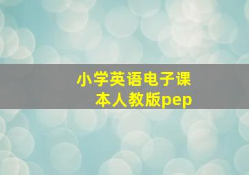 小学英语电子课本人教版pep