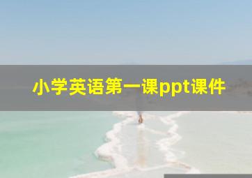 小学英语第一课ppt课件