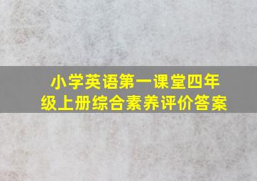 小学英语第一课堂四年级上册综合素养评价答案