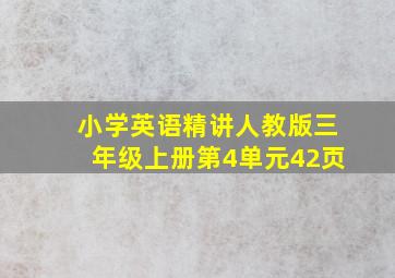 小学英语精讲人教版三年级上册第4单元42页