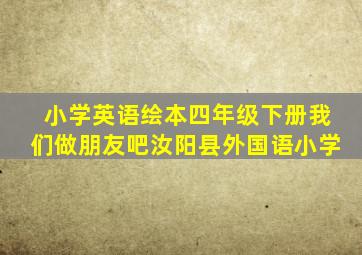 小学英语绘本四年级下册我们做朋友吧汝阳县外国语小学