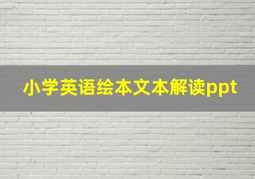 小学英语绘本文本解读ppt