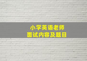 小学英语老师面试内容及题目