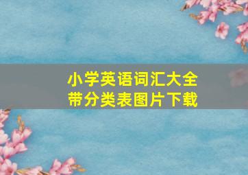 小学英语词汇大全带分类表图片下载