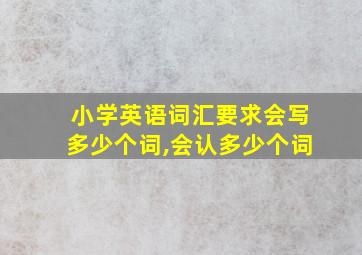 小学英语词汇要求会写多少个词,会认多少个词