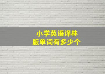 小学英语译林版单词有多少个