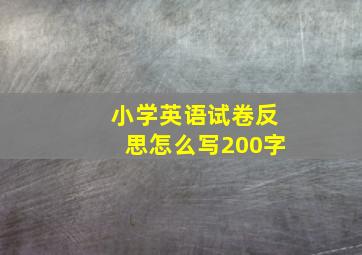 小学英语试卷反思怎么写200字