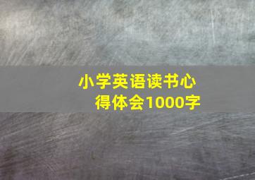 小学英语读书心得体会1000字