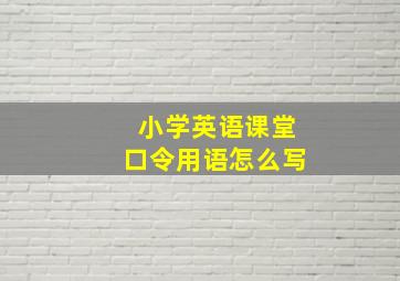 小学英语课堂口令用语怎么写