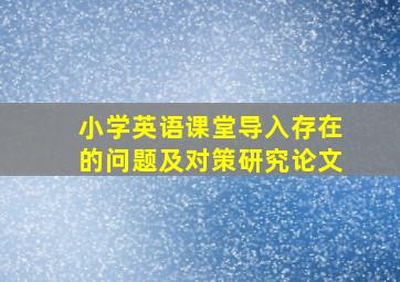 小学英语课堂导入存在的问题及对策研究论文