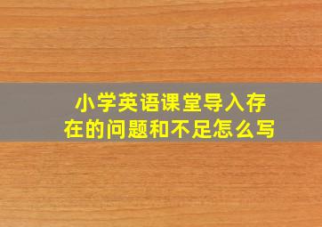 小学英语课堂导入存在的问题和不足怎么写