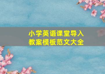 小学英语课堂导入教案模板范文大全