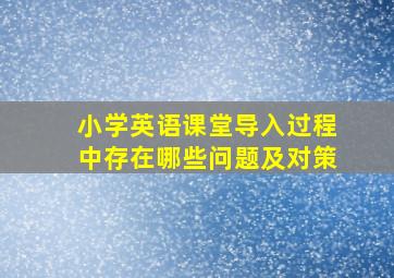 小学英语课堂导入过程中存在哪些问题及对策