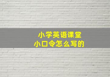 小学英语课堂小口令怎么写的